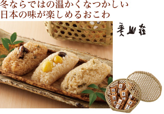 冬ならではの温かくなつかしい日本の味が楽しめるおこわ