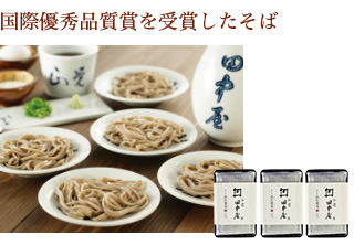 国際優秀品質賞を受賞したそば