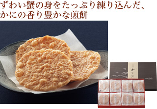 ずわい蟹の身をたっぷり練り込んだ、かにの香り豊かな煎餅