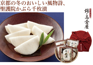 京都の冬のおいしい風物詩、聖護院かぶら千枚漬