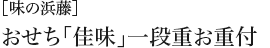 ［味の浜藤］おせち「佳味」一段重お重付