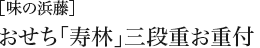 ［味の浜藤］おせち「佳味」一段重お重付