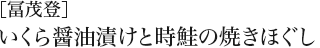 ［冨茂登］いくら醤油漬けと時鮭の焼きほぐし