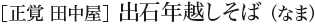 ［正覚 田中屋］出石年越しそば（なま）