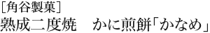 ［角谷製菓］ 熟成二度焼　かに煎餅「かなめ」
