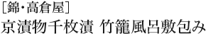 ［錦・高倉屋］ 京漬物千枚漬 竹籠風呂敷包み