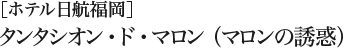 ［ホテル日航福岡］タンタシオン・ド・マロン（マロンの誘惑）