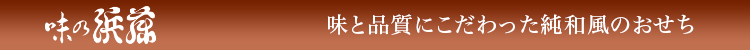味の浜藤　味と品質にこだわった純和風のおせち