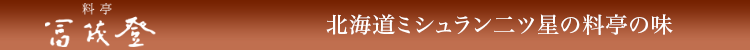 北海道ミシュラン二ツ星の料亭の味