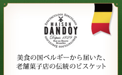 MAISON DANDOY 美食の国ベルギーから届いた、老舗菓子店の伝統のビスケット