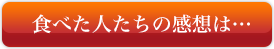 食べた人たちの感想は…