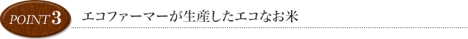 point3 エコファーマー認定者が生産したエコなお米