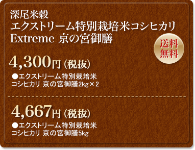 深尾米穀エクストリーム特別栽培米　京の宮御膳　送料無料