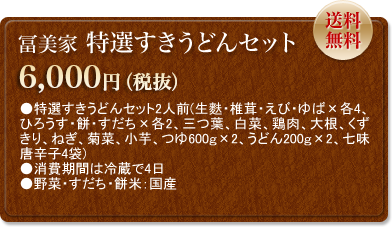 冨美屋　特選すきうどんセット　6,300円　送料無料