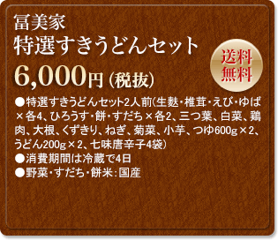 冨美屋　特選すきうどんセット　6,300円　送料無料