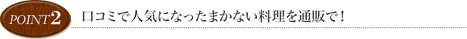 point2口コミで人気になったまかない料理を通販で！