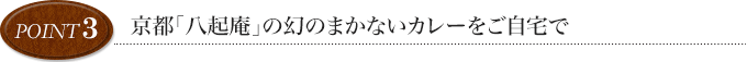 point3 京都「八起庵」の幻のまかないカレーをご自宅で