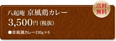 八起庵　京風鶏カレー　3,675円　送料無料