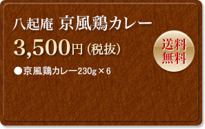 八起庵　京風鶏カレー　3,675円　送料無料
