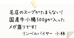 名店のスープがたまらない！国産牛小腸500gが入ったメガ盛りです！