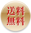 送料無料