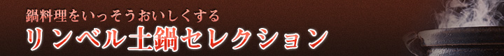 鍋料理をいっそうおいしくする土鍋
