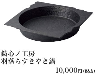 鋳心ノ工房 羽落ちすきやき鍋