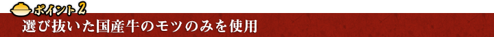 選び抜いた国産牛のモツのみを使用