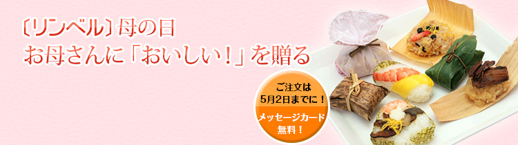 リンベル母の日 お母さんに「おいしい！」を贈る