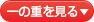 一の重を見る