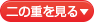 二の重を見る
