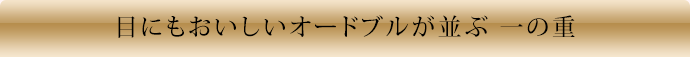 目にもおいしいオードブルが並ぶ 一の重