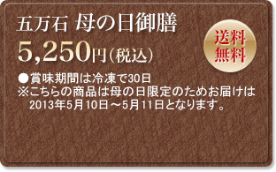 五万石　母の日御膳　5,250円（税込）