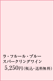 ［ラ・フルール・ブルー］スパークリングワイン　5250円（税込・送料無料）