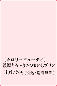 ［カロリービューティ］濃厚とろ〜りさつまいもプリン　3675円（税込・送料無料）