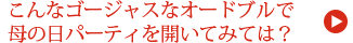 こんなゴージャスなオードブルで母の日パーティを開いてみては？