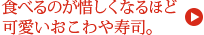 食べるのが惜しくなるほど、可愛いおこわや寿司。