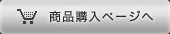 商品購入ページへ
