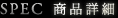 SPEC　商品詳細
