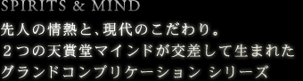 SPIRITS ＆ MIND　先人の情熱と、現代のこだわり。2つの天賞堂マインドが交差して生まれたグランドコンプリケーション シリーズ