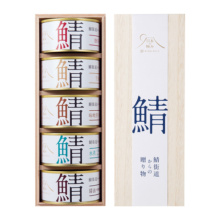 日本の極み　福井県　鯖缶セット　５個