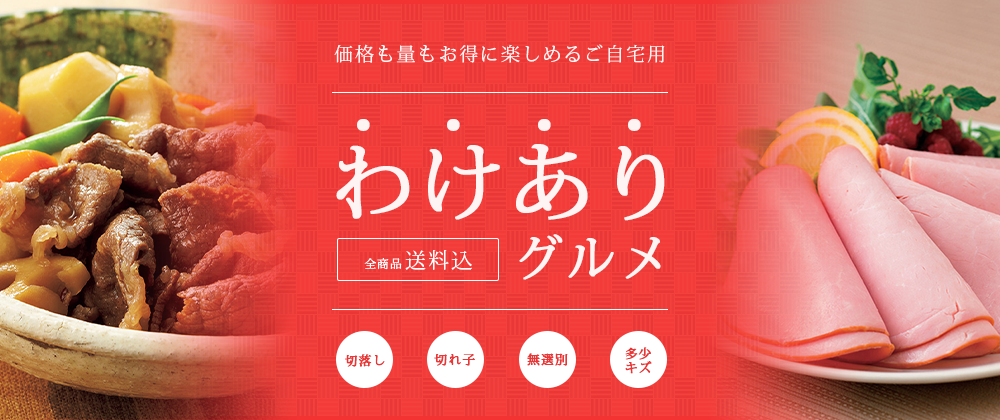 リンベルわけありグルメ Ringbell Selectshop リンベル セレクトショップ リンベルわけありグルメ Ringbell Selectshop リンベル セレクトショップ