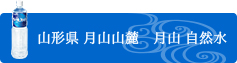 山形県 月山山麓　月山 自然水