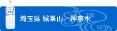 埼玉県 城峯山　神泉水