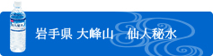 岩手県 大峰山　仙人秘水