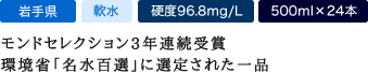 モンドセレクション3年連続受賞 環境省「名水百選」に選定された一品