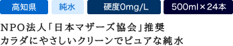 NPO法人「日本マザーズ協会」推奨 カラダにやさしいクリーンでピュアな純水