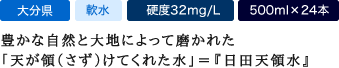 豊かな自然と大地によって磨かれた 「天が領（さず）けてくれた水」＝『日田天領水』