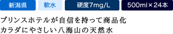 プリンスホテルが自信を持って商品化 カラダにやさしい八海山の天然水