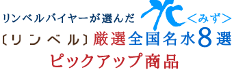 リンベル　厳選全国名水8選　ピックアップ商品